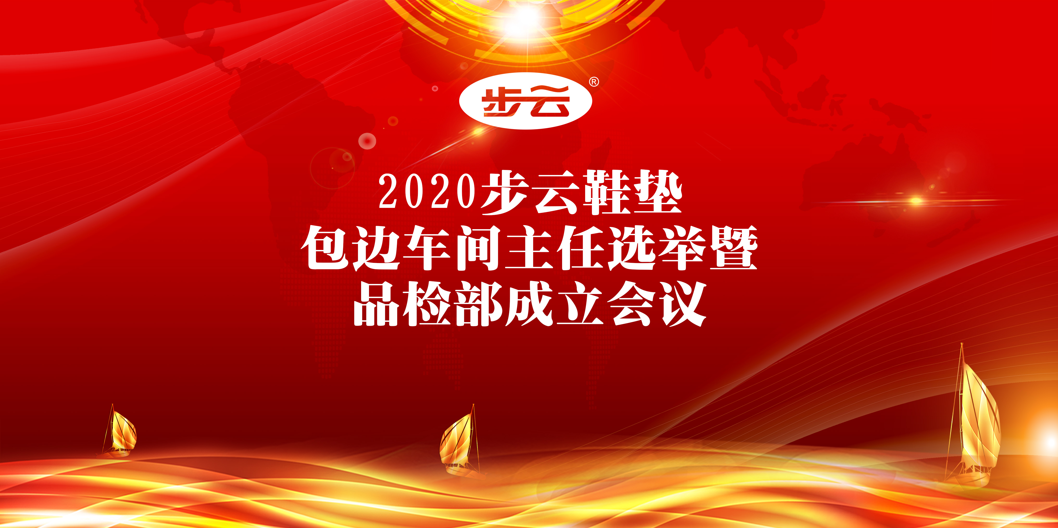 2020步云鞋墊包邊車(chē)間主任選舉 暨品檢部成立會(huì)議